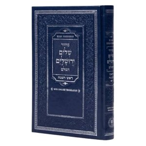 Picture of Machzor Rosh Hashana Shalom Yerushalayim HaShalem Hebrew with English Translation Aram Soba Edut Mizrach Navy [Hardcover]